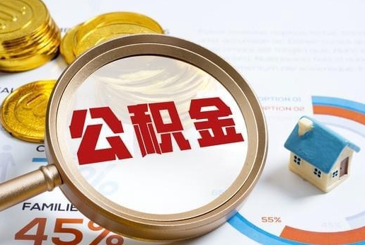无棣公积金提取代办 无棣公积金提取代办